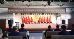 富泰熱力公司召開(kāi)2017—2018年度供熱工作動(dòng)員大會(huì )