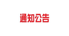 呼和浩特富泰熱力股份有限公司新華東街供暖分公司團結熱源廠(chǎng)固體廢物污染防治信息公告