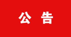 【市城市燃熱集團富泰熱力】2021年11月27日內蒙古財經(jīng)大學(xué)校園冬季招聘會(huì )錄取人員名單