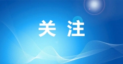 呼和浩特清潔能源帶來(lái)新變化！《人民日?qǐng)?bào)》再發(fā)文